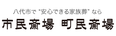 八代市の葬儀社 | 市民斎場【家族葬対応・安い価格・実績多】