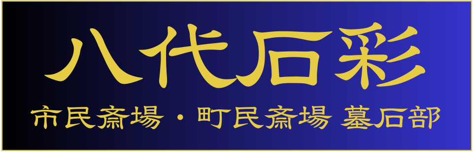八代で墓石・墓じまい・納骨なら｜20年以上の実績｜市民斎場・町民斎場 墓石部「八代石彩」ロゴ